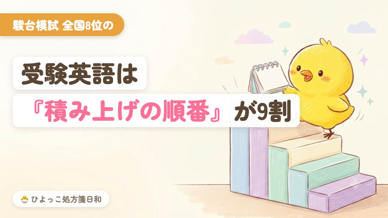 受験英語の勉強法｜高2の駿台模試で全国8位だった私の「積み上げの順番」を全公開